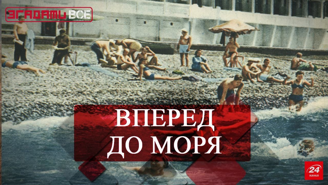 Згадати Все. Відпочинок на морі