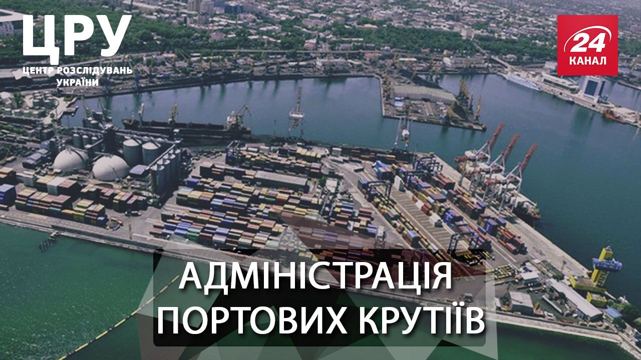 Махінації у портах та російські зв’язки головного портового чиновника країни