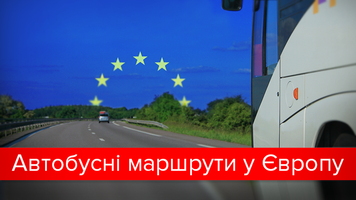 Автобусы с Украины в Европу: направления и цены Автобусы с Украины в Европу: направления и цены