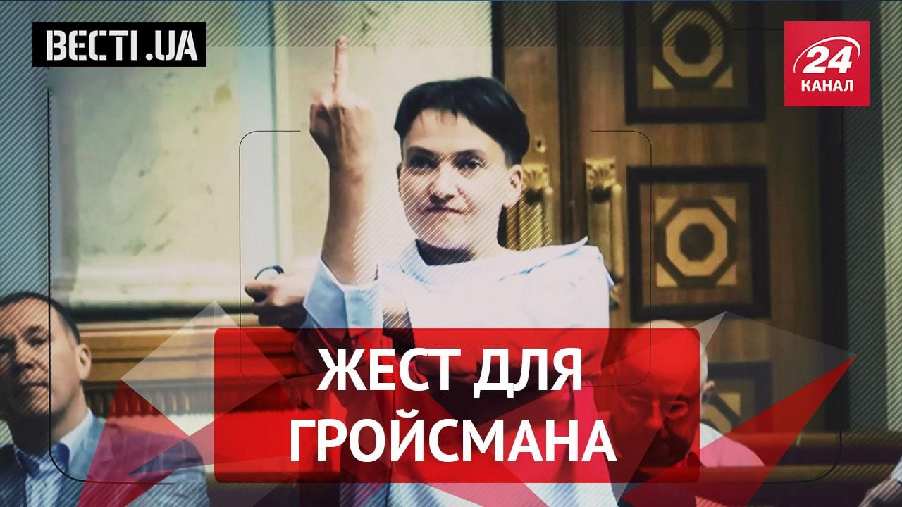 Вєсті.UA.  Савченко, Гройсман і БДСМ. Дружок Кремля за ґратами