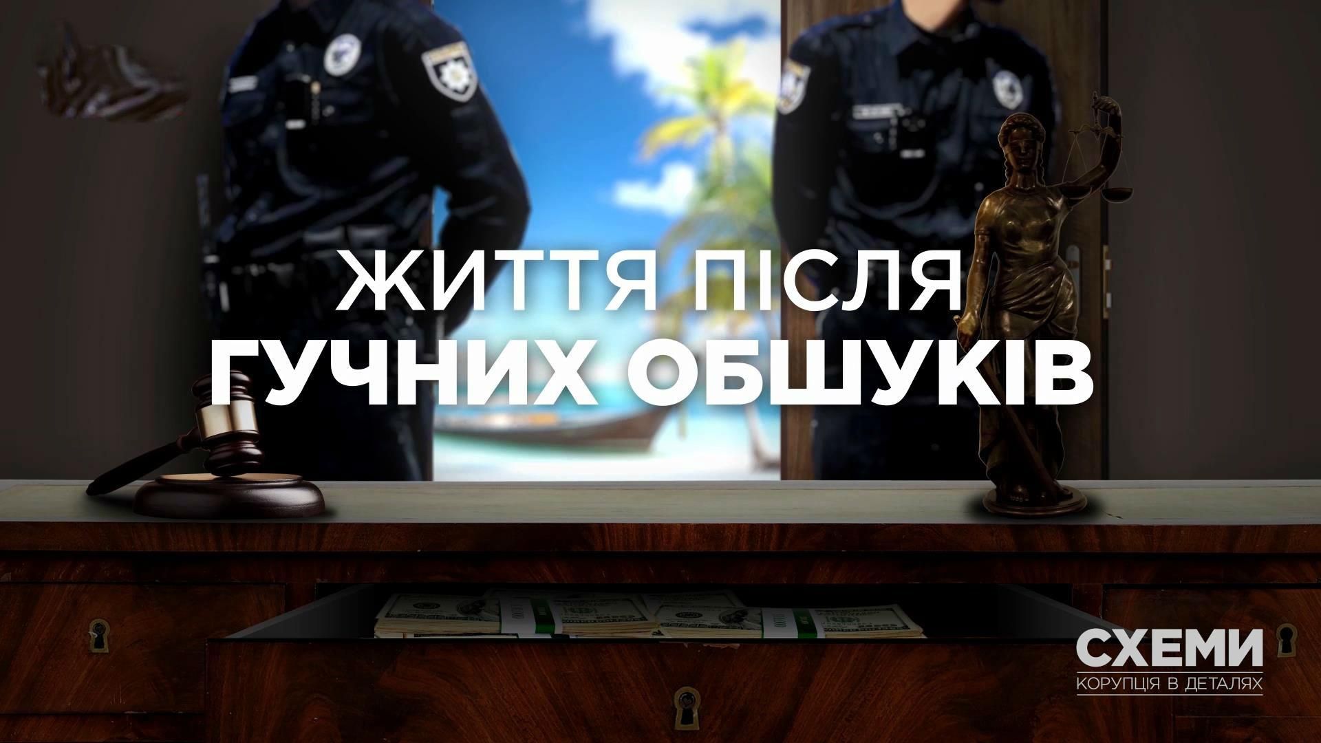 Що відбувається після гучних обшуків, проведених прокуратурою Що відбувається після гучних обшуків, проведених прокуратурою