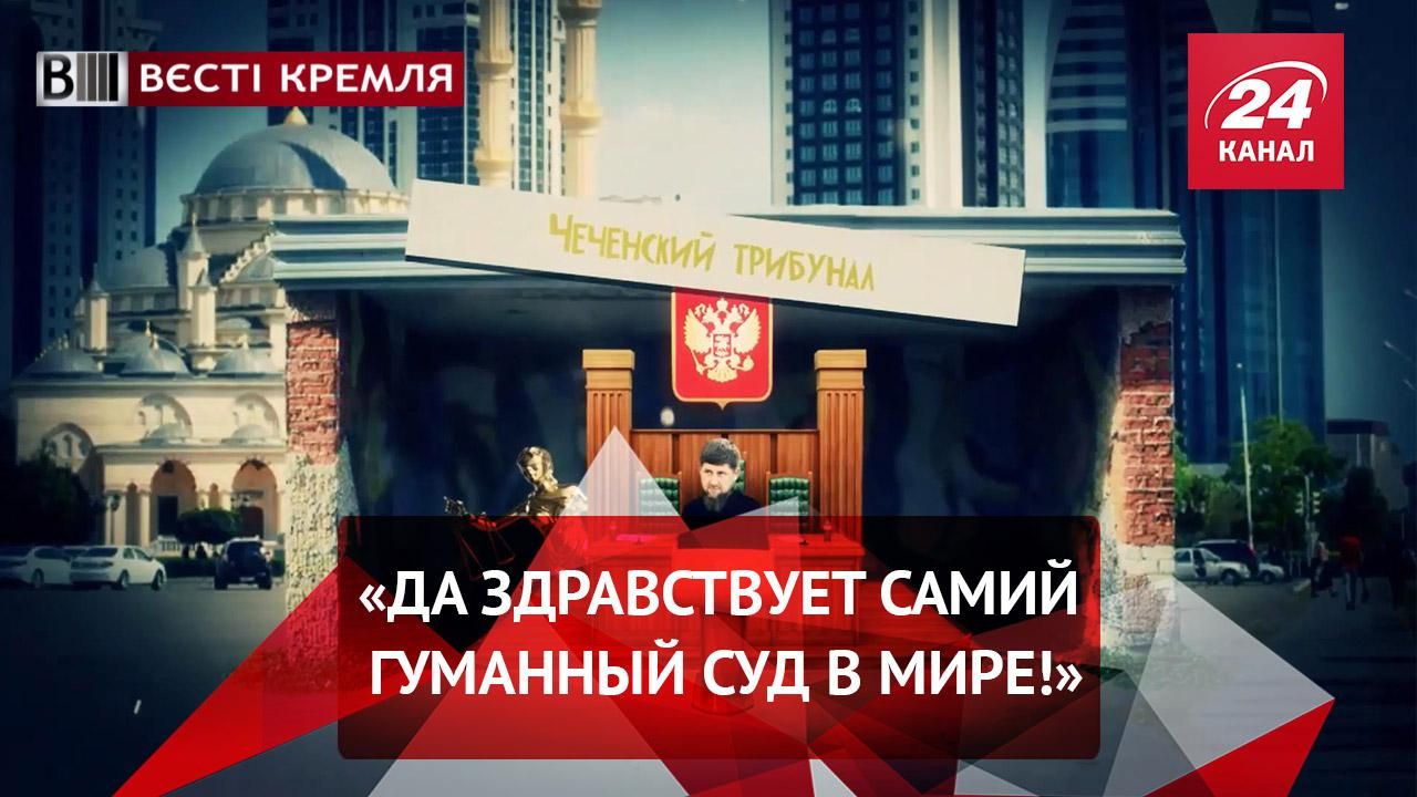 Вєсті Кремля. Слівкі. Судилище по-російськи. Сага про великого Путіна