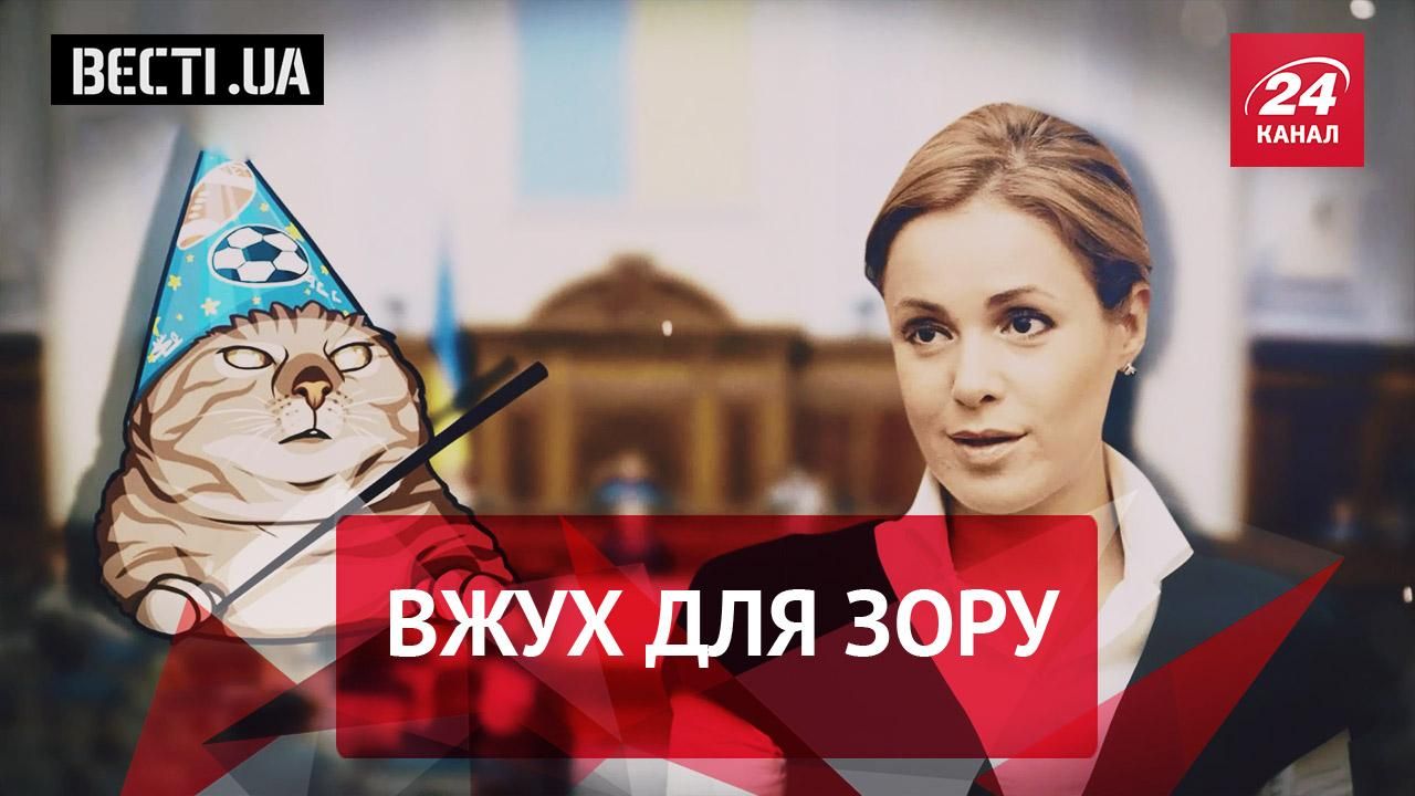 Вести.UA. Жир. Зоотерапия для Королевской. БДСМ между Надей и Вовой