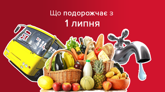 Комуналка, продукти, проїзд: що подорожчає з 1 липня?
