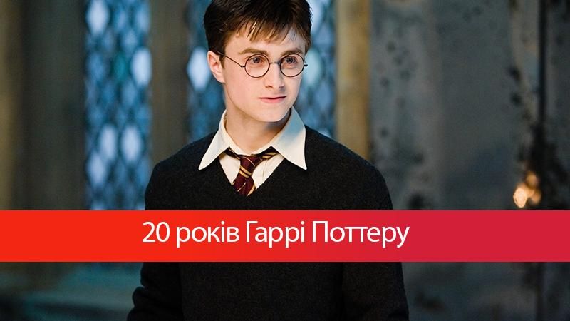 20 лет Гарри Поттеру: история о волшебнике, которая изменила мир