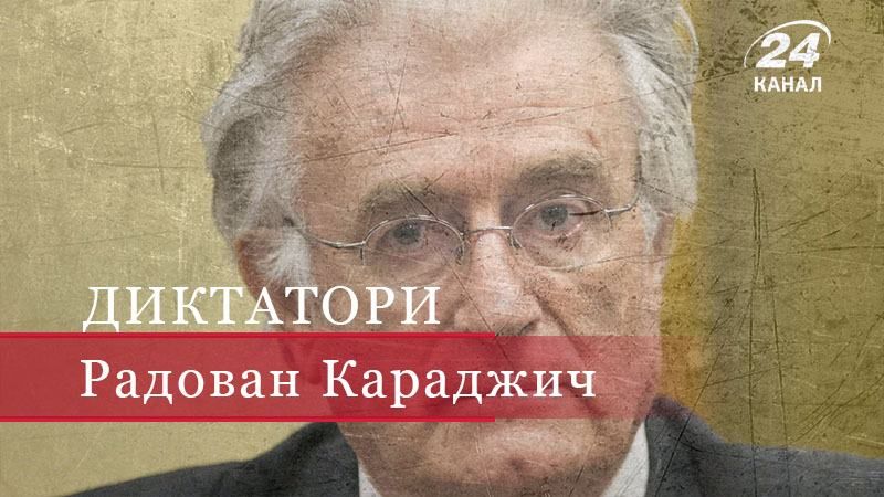 Радован Караджич – психолог, аферист, "боснійський м'ясник"