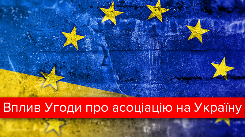 Найкраща допомога Заходу: як Угода про асоціацію з ЄС впливає на економіку України