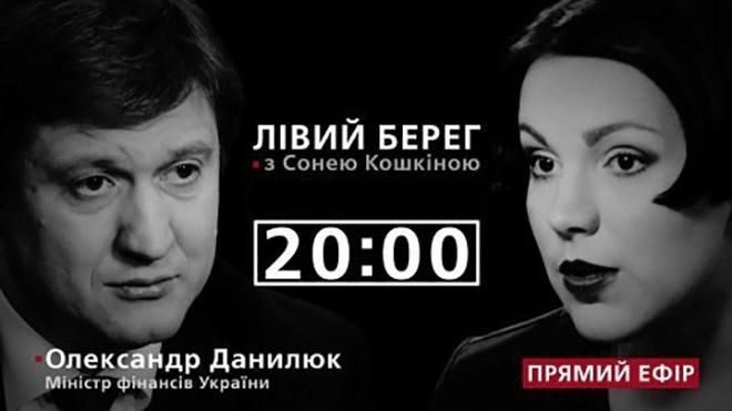 О финансовой ситуации в стране, – смотрите в программе "Левый берег" с Соней Кошкиной сегодня в 20:00