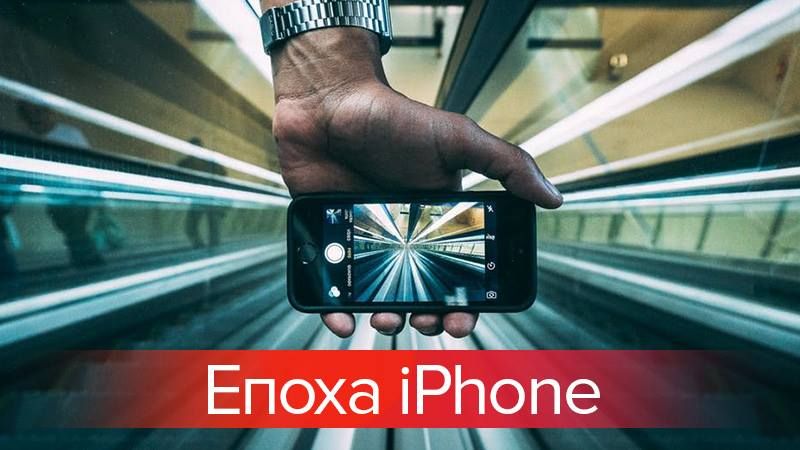 10 лет iPhone: устройство, которое изменило мир