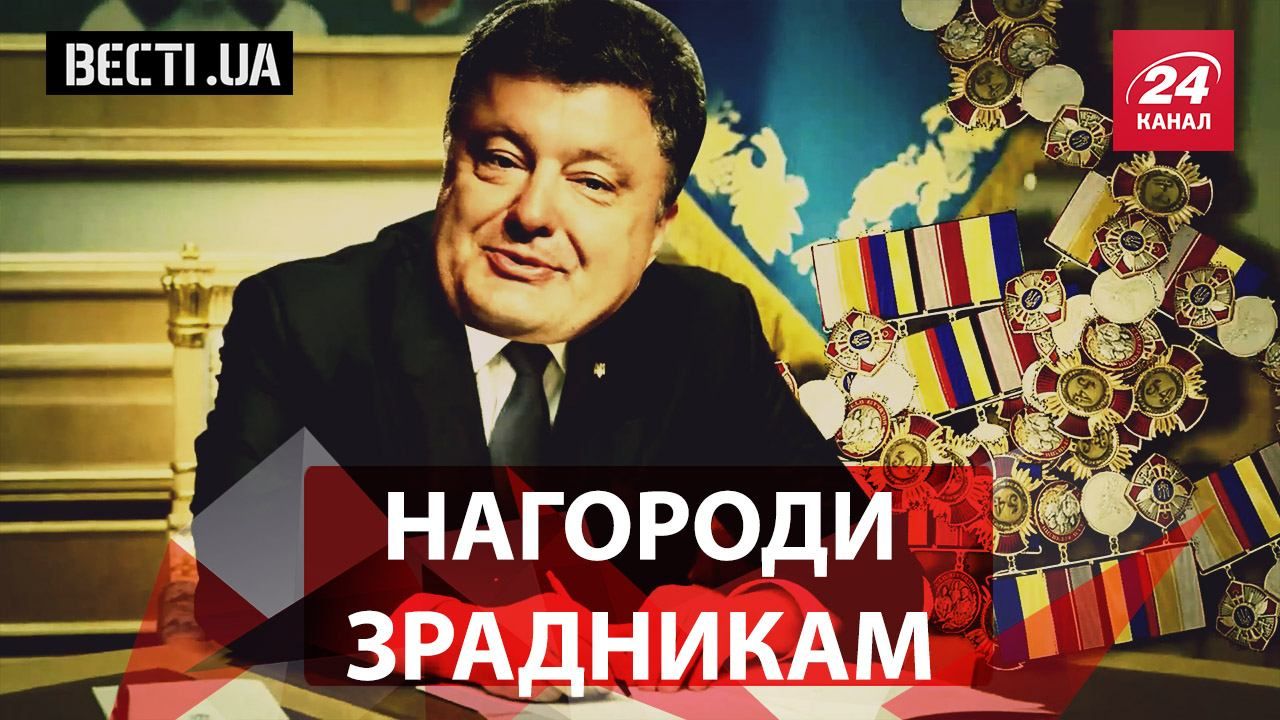 Вєсті.UA. Порошенко цинічно нагородив зрадників. Пшонка засумував за домом