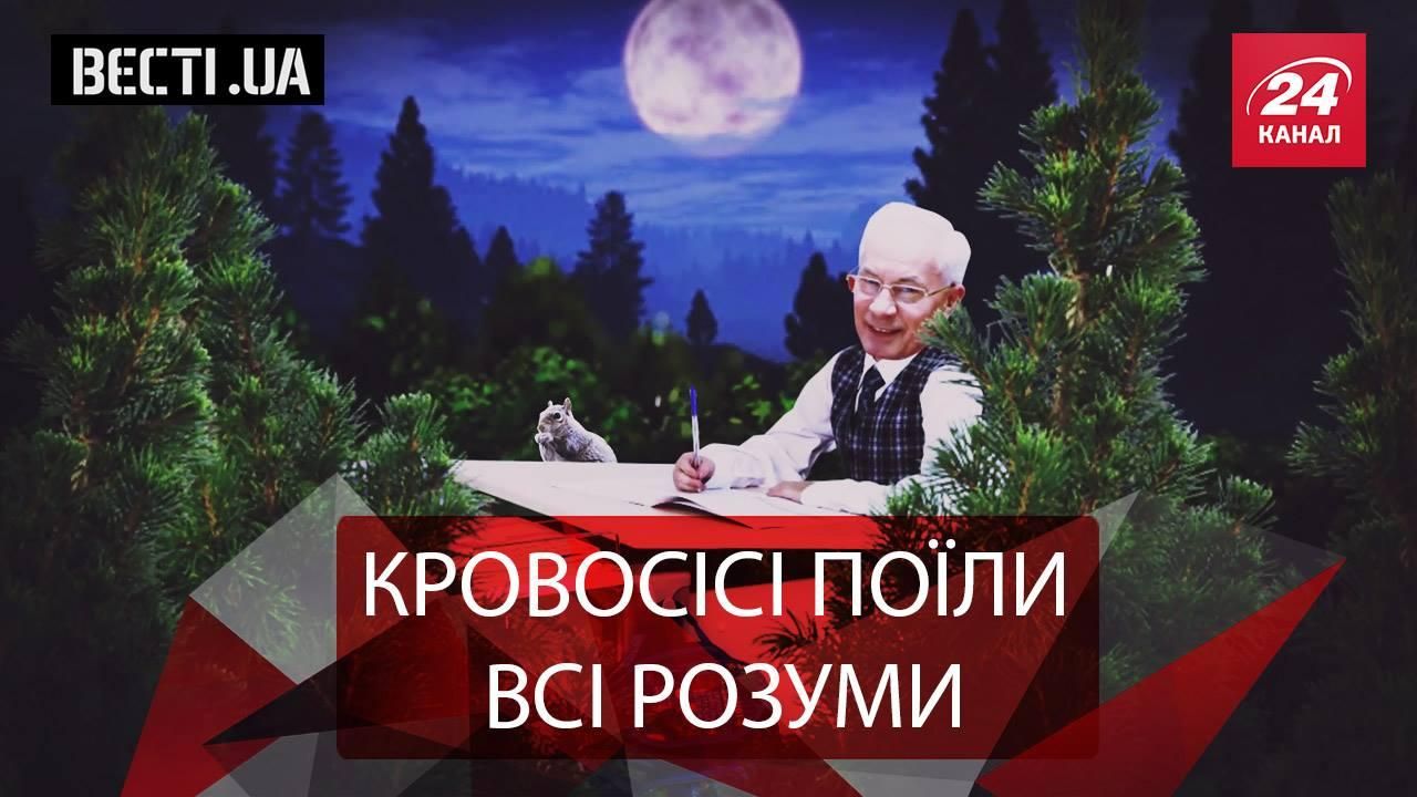 Вєсті.UA. Азіров намацав ще одне дно. (Ім)потенція Генпрокурора