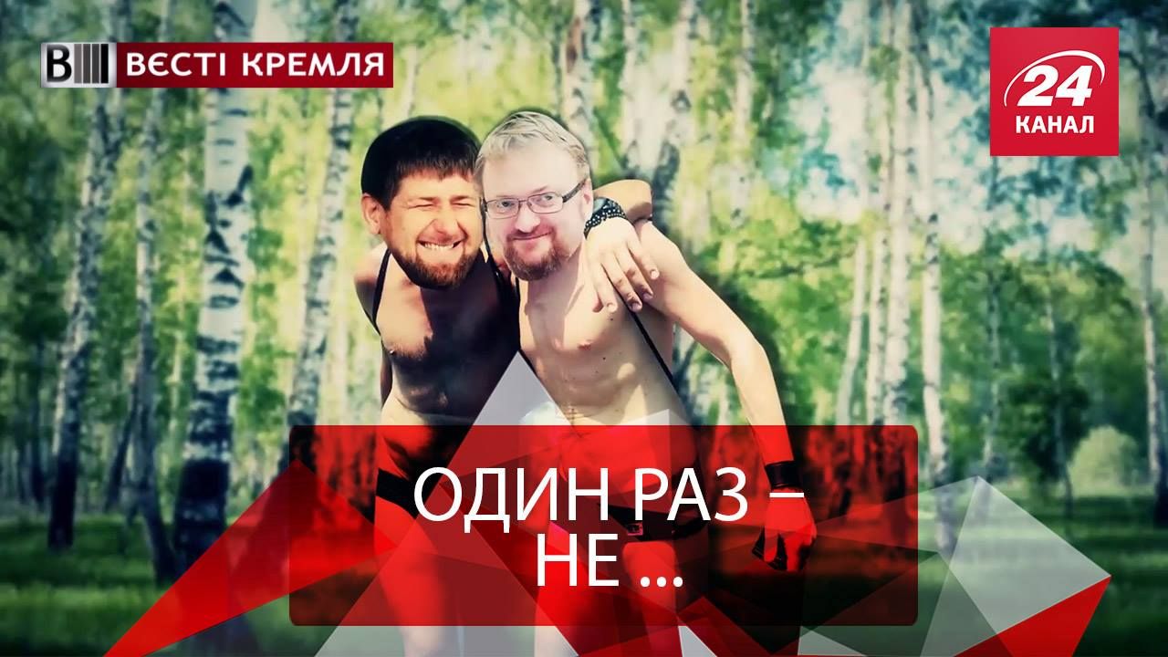 Вєсті Кремля. Православні віряни рятують геїв РФ. Оголені груди розбрату
