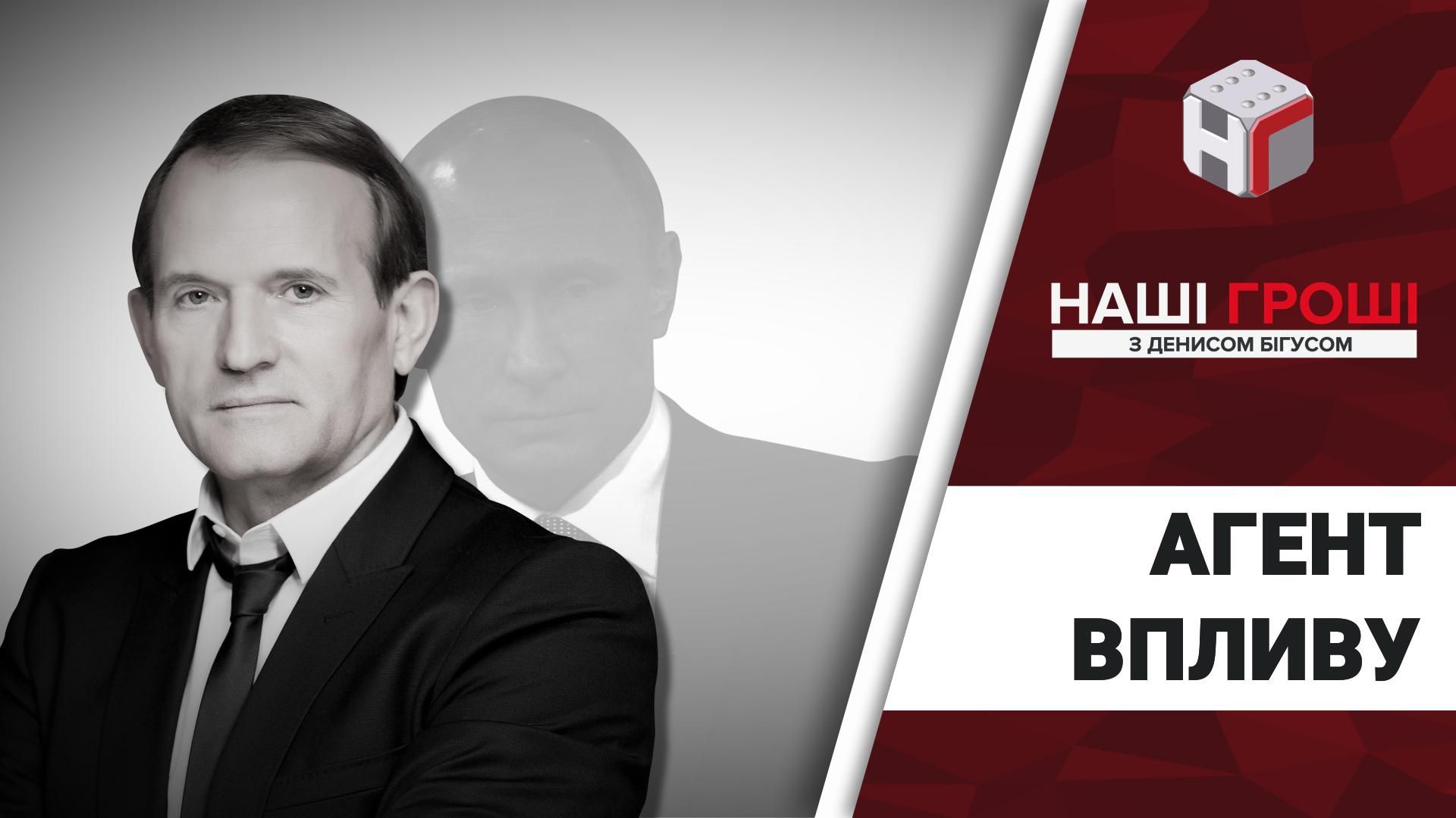 Агент впливу: "армія", бізнес та лобі Віктора Медведчука Агент впливу: "армія", бізнес та лобі Віктора Медведчука
