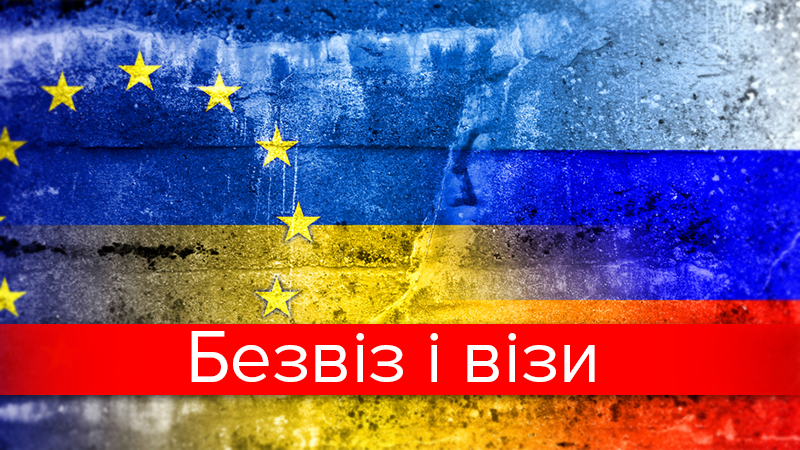 Без виз в Европу и с визами для россиян: оценка украинцев