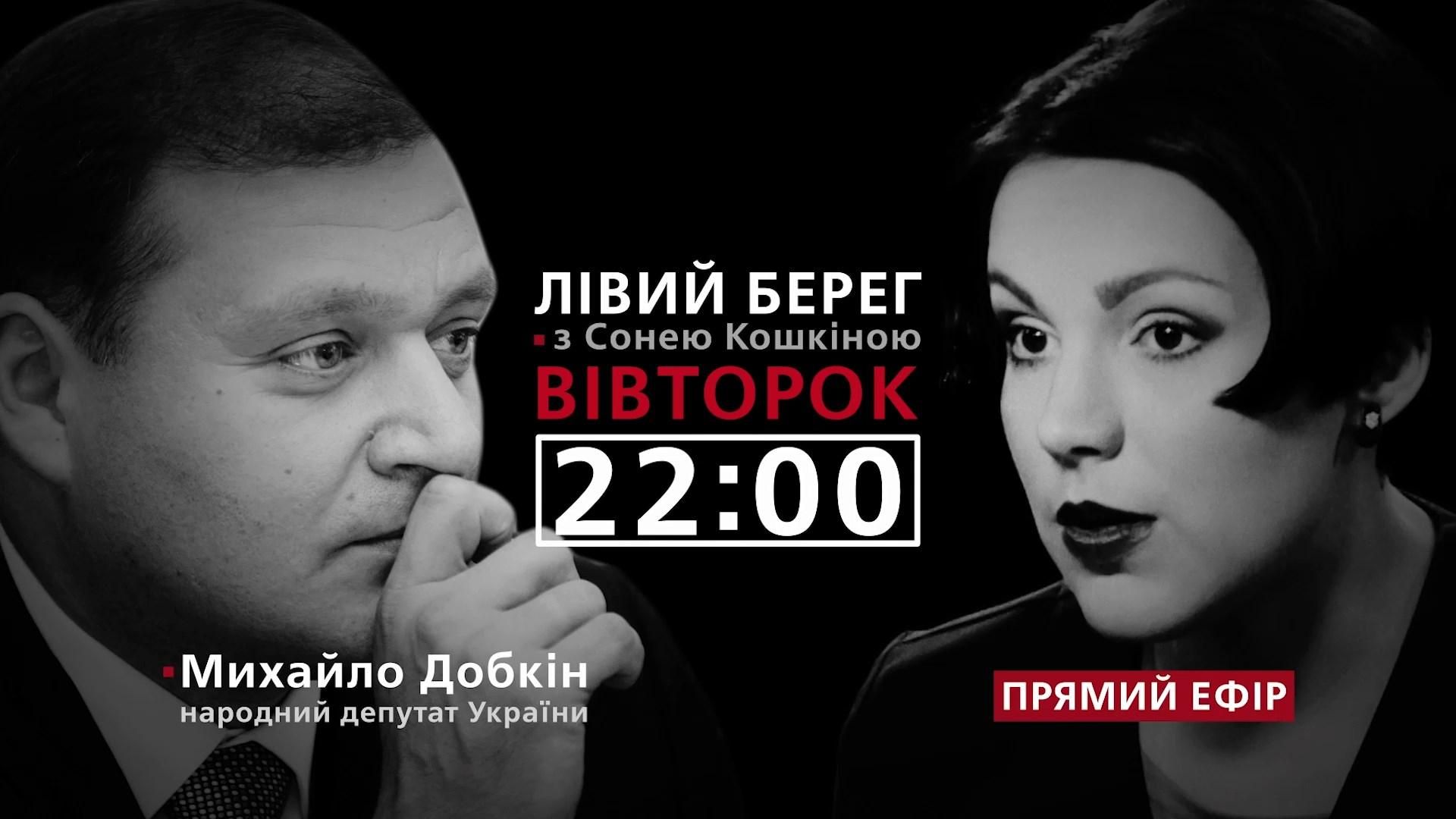 О снятии неприкосновенности с Добкина, – смотрите в программе "Левый берег" с Соней Кошкиной сегодня в 22:00