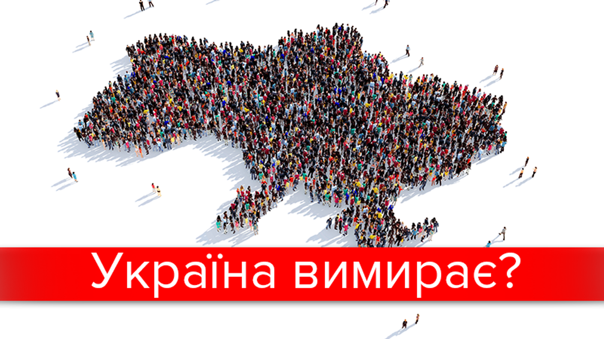 Катастрофічна смертність: чому населення України так різко скорочується Катастрофічна смертність: чому населення України так різко скорочується