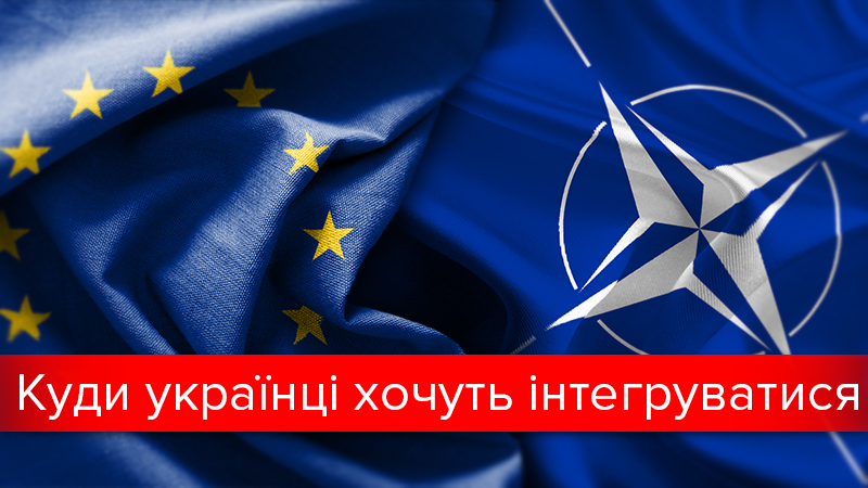 ЄС, Митний союз та НАТО: як українці ставляться до інтеграції в міжнародні інституції