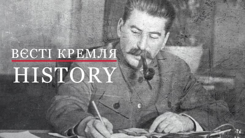 Вєсті Кремля. History. Хто позбавив Сталіна звання вождя