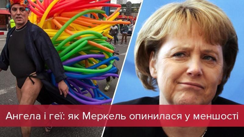 Ангела і геї: як Меркель у меншості опинилася