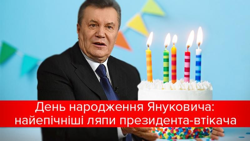 День народження Януковича: 9 липня йому виповнюється 69 років