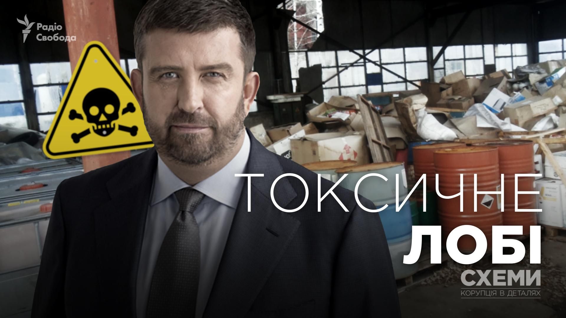 Депутат від БПП активно лобіює інтереси фірми, яка зберігає токсичні відходи Депутат від БПП активно лобіює інтереси фірми, яка зберігає токсичні відходи