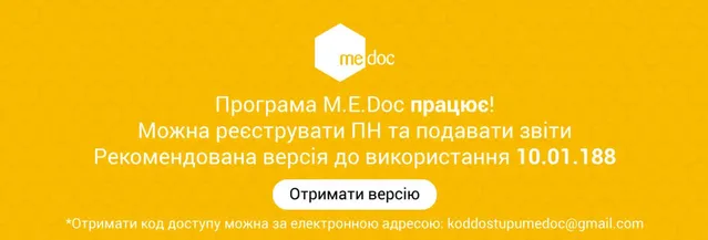 Програма M.E.Doc запрацювала Програма M.E.Doc запрацювала
