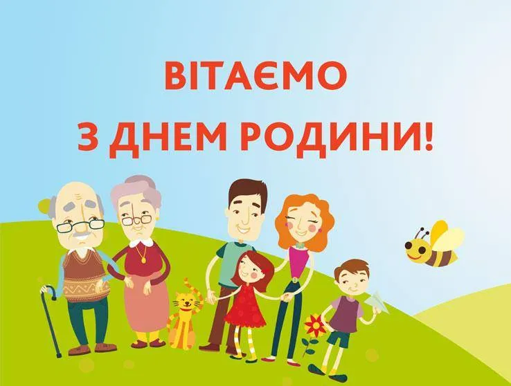 Картинки до Дня родини