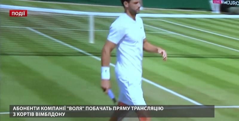 Абоненты компании ВОЛЯ увидят прямую трансляцию с кортов Уимблдона Абоненты компании ВОЛЯ увидят прямую трансляцию с кортов Уимблдона