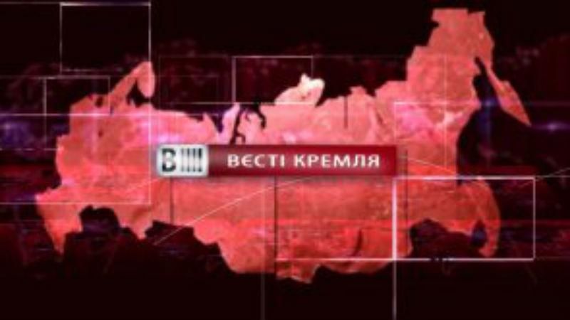 Дивіться "Вєсті Кремля". Путін відкриває ворота в Європу. Мінлива віра росіян