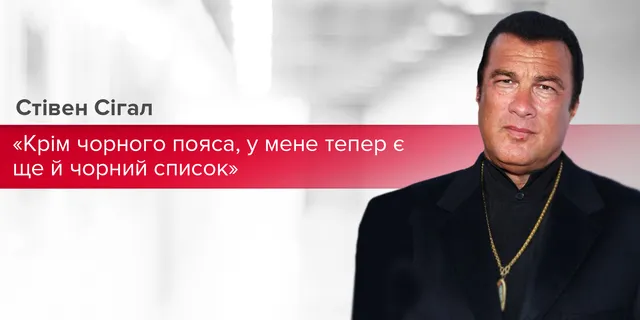 Стівен Сігал Стівен Сігал