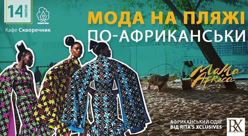 Мода по-африкански от Mama Africa Fest Мода по-африкански от Mama Africa Fest