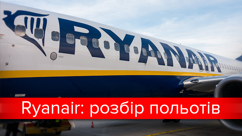 Ryanair Ukraine: чому Райнэйр скасував прихід до України