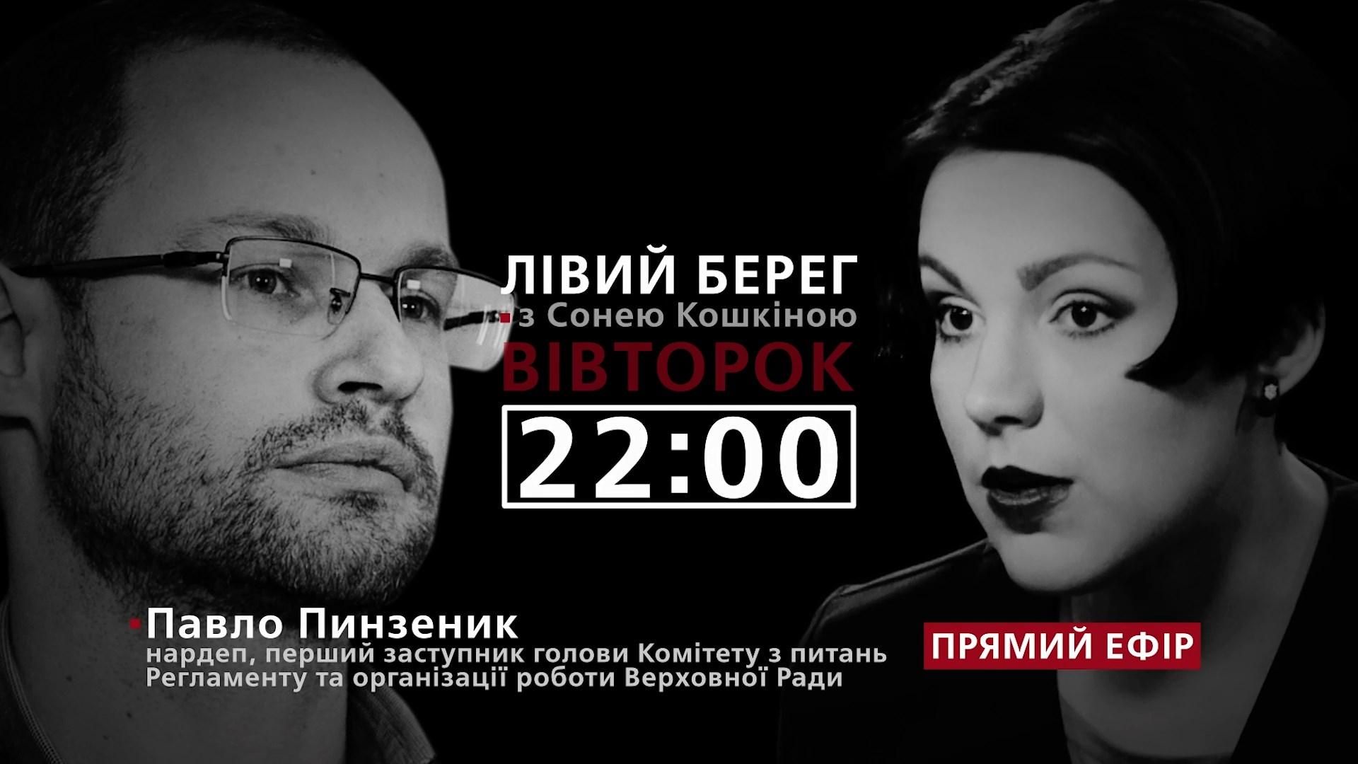 О перипетиях со снятием неприкосновенности – смотрите в программе "Левый берег" с Соней Кошкиной