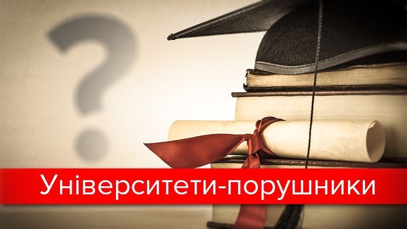"Антирейтинг" університетів: де найбільше здирників і недбалих "Антирейтинг" університетів: де найбільше здирників і недбалих