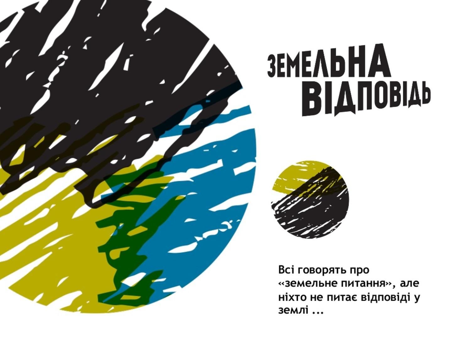 Митці створили вражаючий арт-проект про земельні проблеми Митці створили вражаючий арт-проект про земельні проблеми