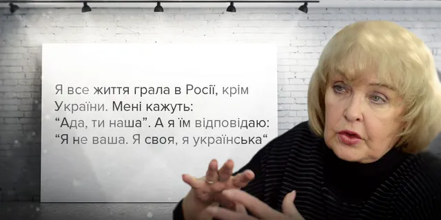 Ада Роговцева про Росію