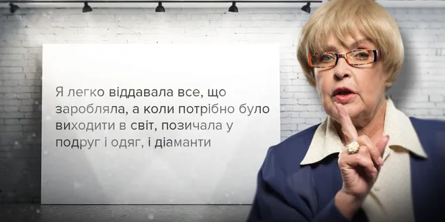 Ада Роговцева про ставлення до багатства