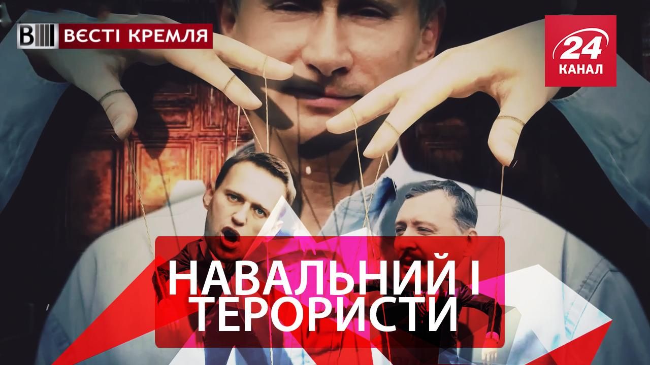 Вєсті Кремля. Політичне самогубство Навального. Чергова історична брехня Росії