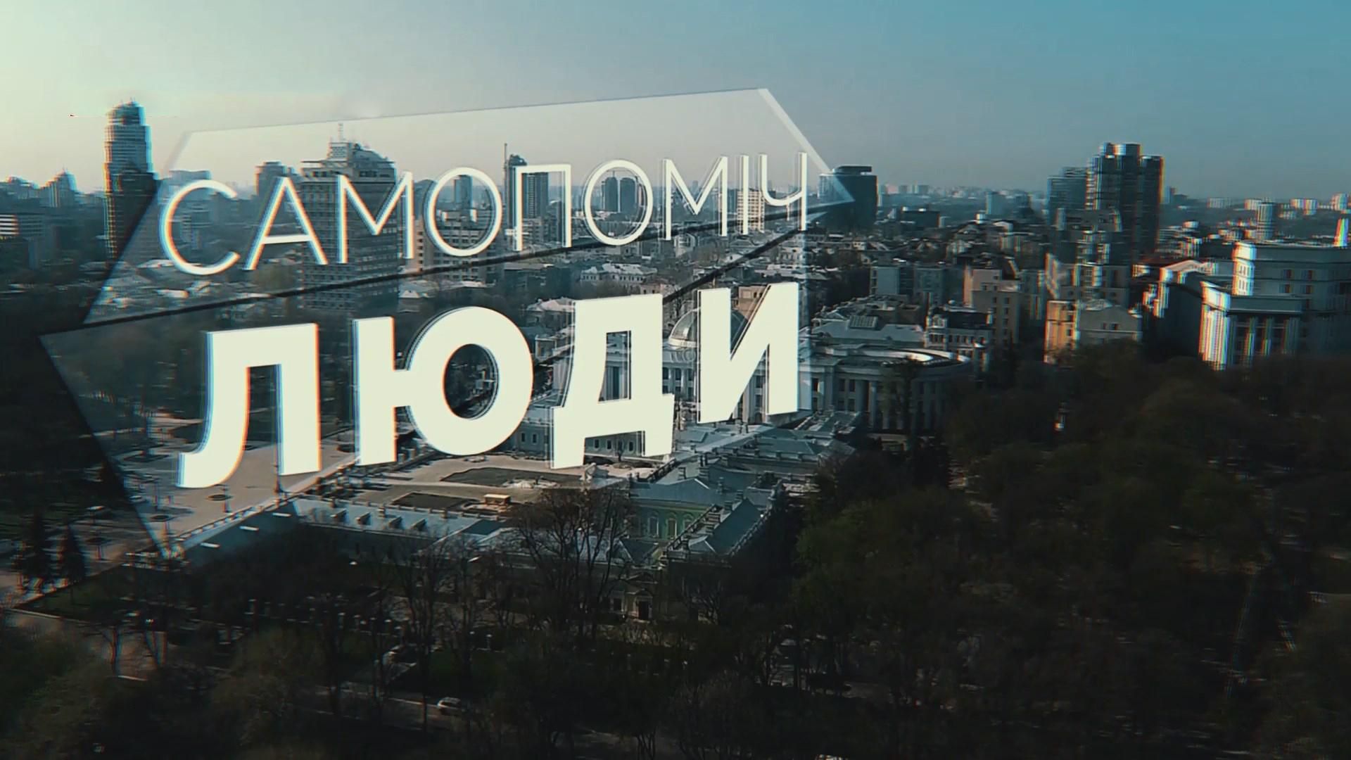 Люди "Самопомочи": кто они Люди "Самопомочи": кто они