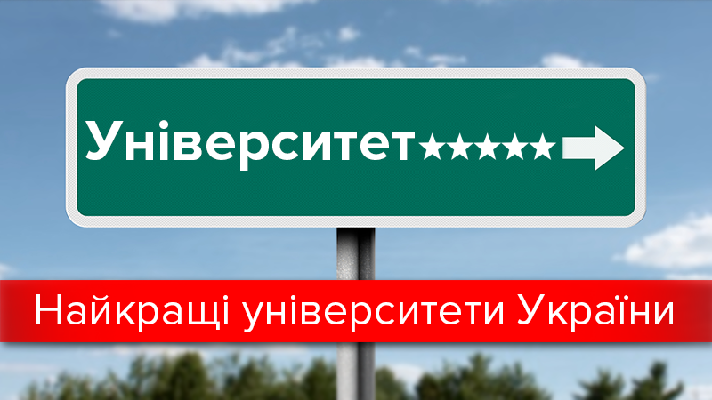 Вступ-2017: рейтинг найкращих університетів України