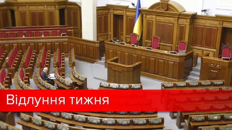 Вакантні посади та недореформи: з чим Рада пішла на канікули?