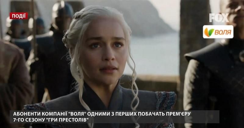 Абоненти компанії ВОЛЯ одними з перших побачать прем’єру 7-го сезону "Гри престолів"  