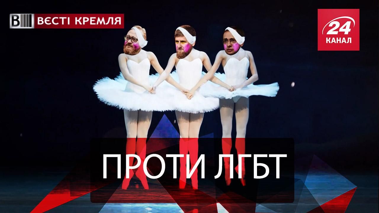 Вести Кремля. Сливки. Борьба с гомосексуализмом в балете. Святые отцы в YouTube