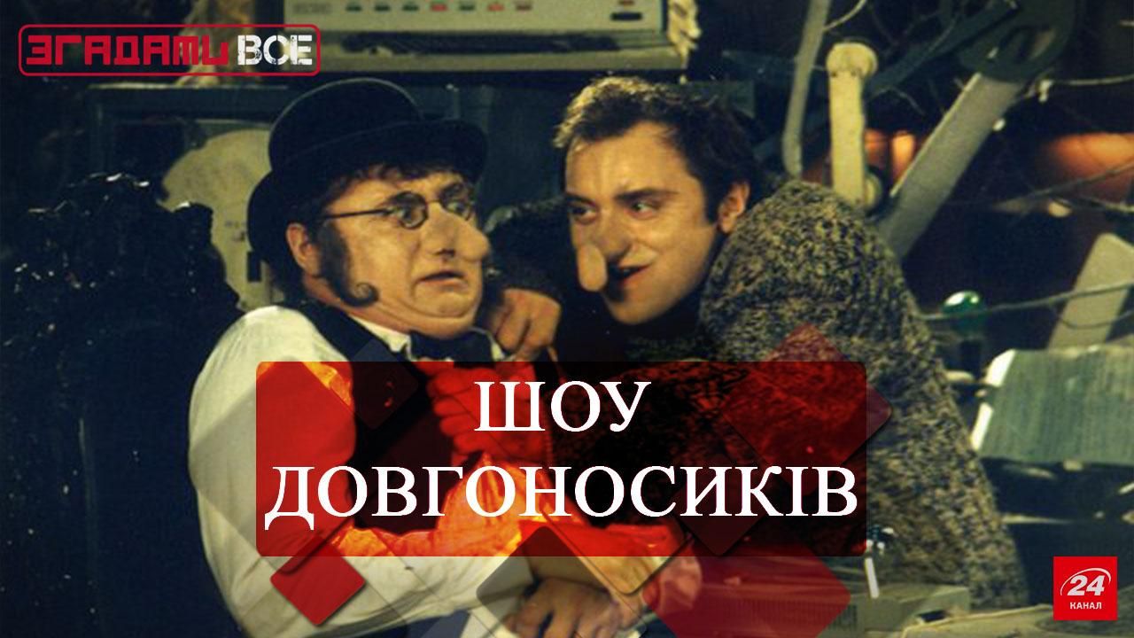 Згадати Все. Шоу Довгоносиків Згадати Все. Шоу Довгоносиків