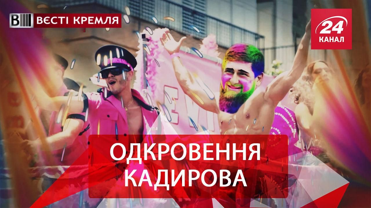 Вєсті Кремля. Одкровення Кадирова Сонцеликого. Байки Путіна
