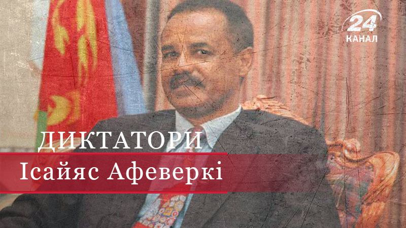 Исайяс Афеверки – эритрейский демон