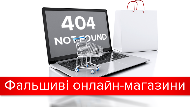 Шахрайські інтернет-магазини і як їх розпізнати Шахрайські інтернет-магазини і як їх розпізнати