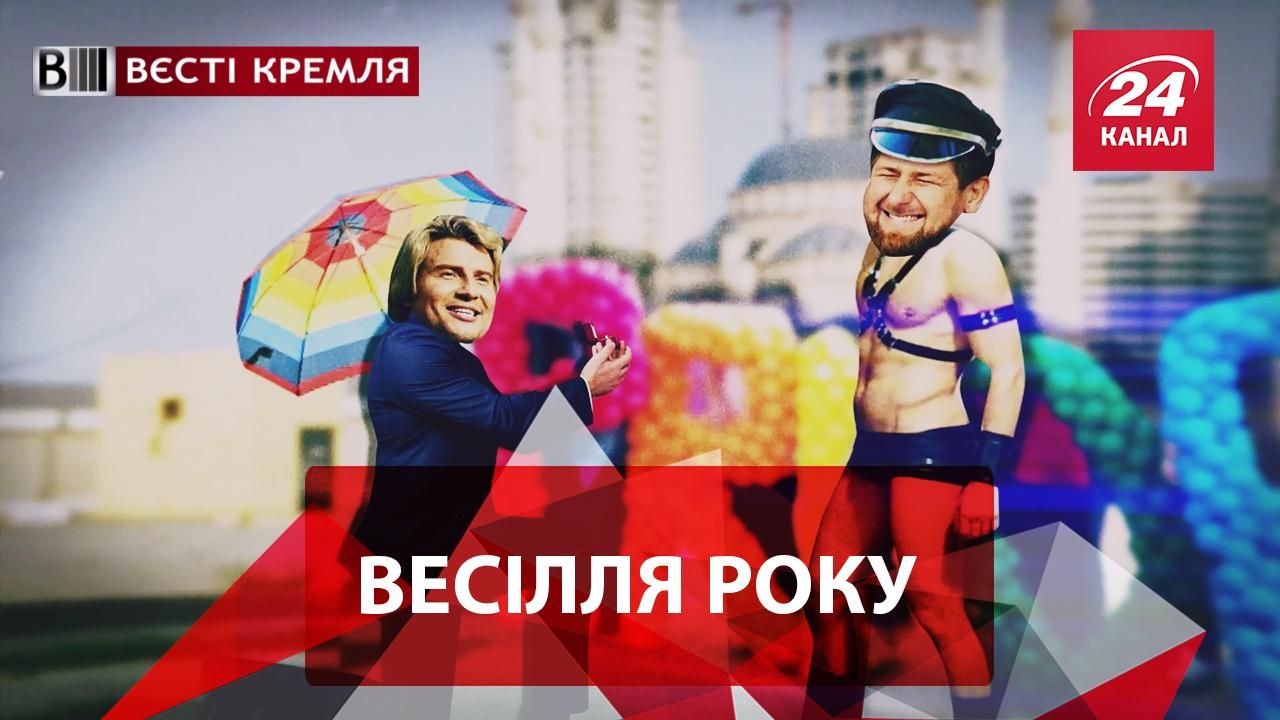 Вєсті Кремля. Басков освідчився Кадирову. Крадені герої