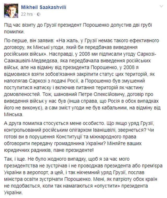 Саакашвілі, Порошенко, Грузія, провал 