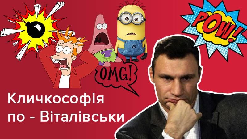День рождения Виталия Кличко: ТОП-10 самых смешных ляпов - тест